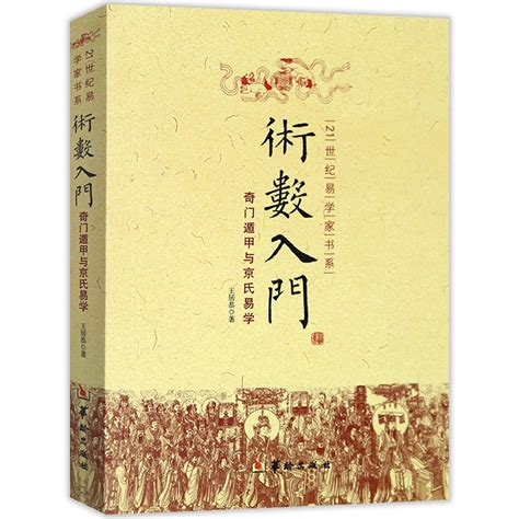 術數入門|術數入門:術數學有著科學內涵，並超越了科學，是中國文明史中。